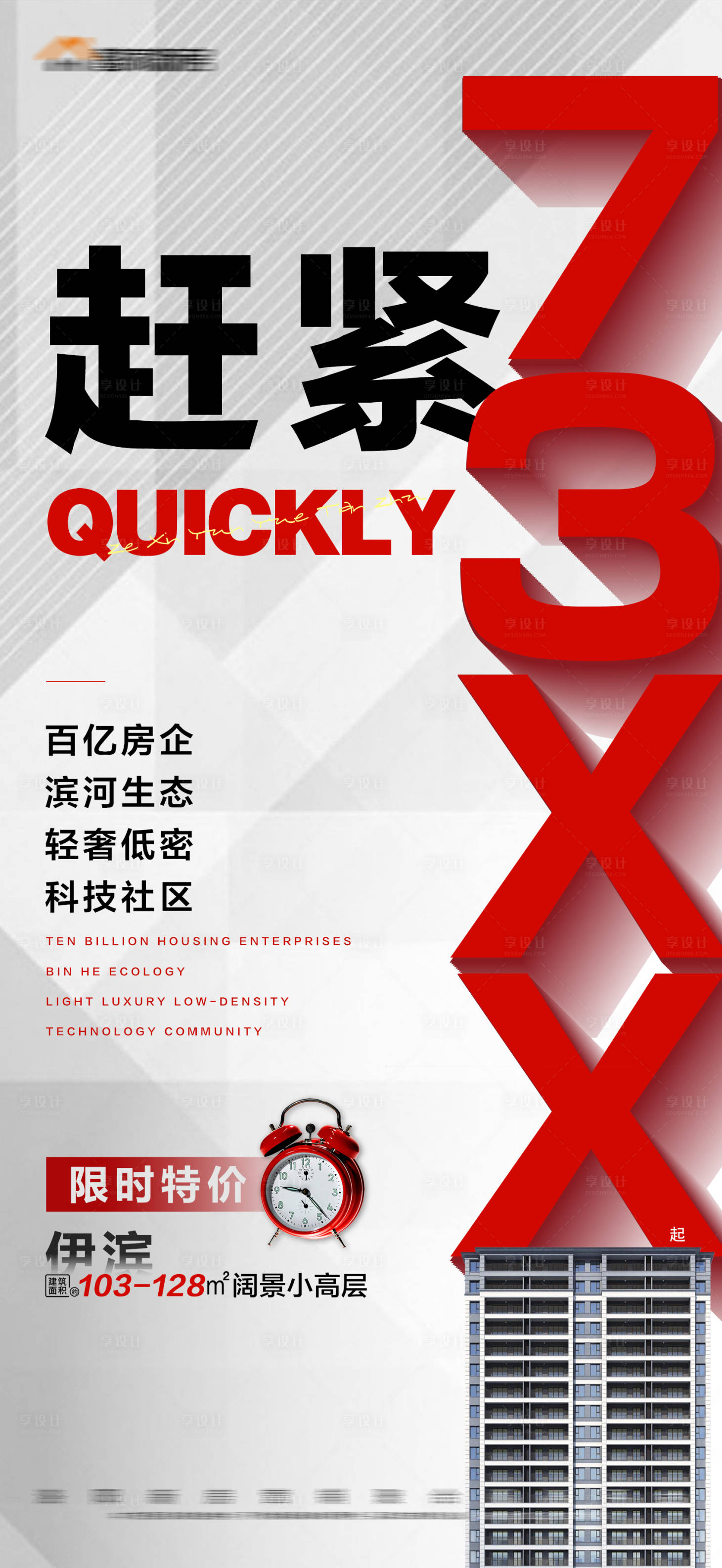 源文件下載【享設計】搜索編號：85540012355203336【地產限時特價大字報】