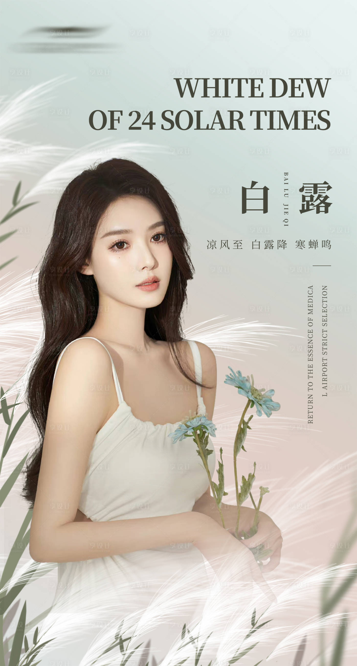 源文件下载【享设计】搜索编号：67740012080209927【医美白露节气海报】