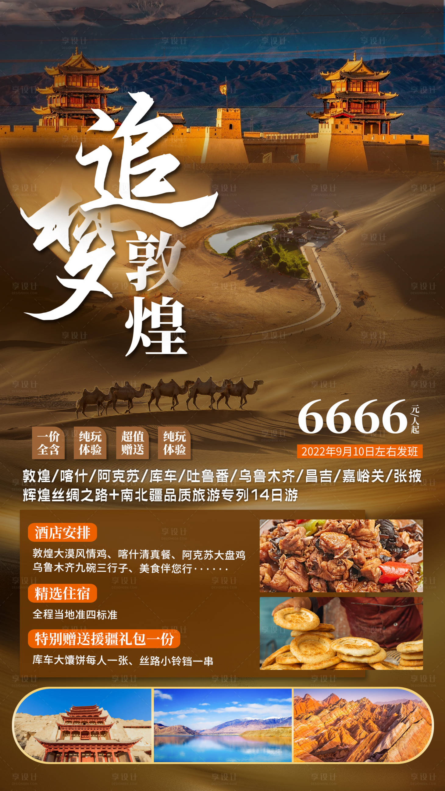 源文件下載【享設(shè)計】搜索編號：29650012064826534【追夢敦煌旅游海報】