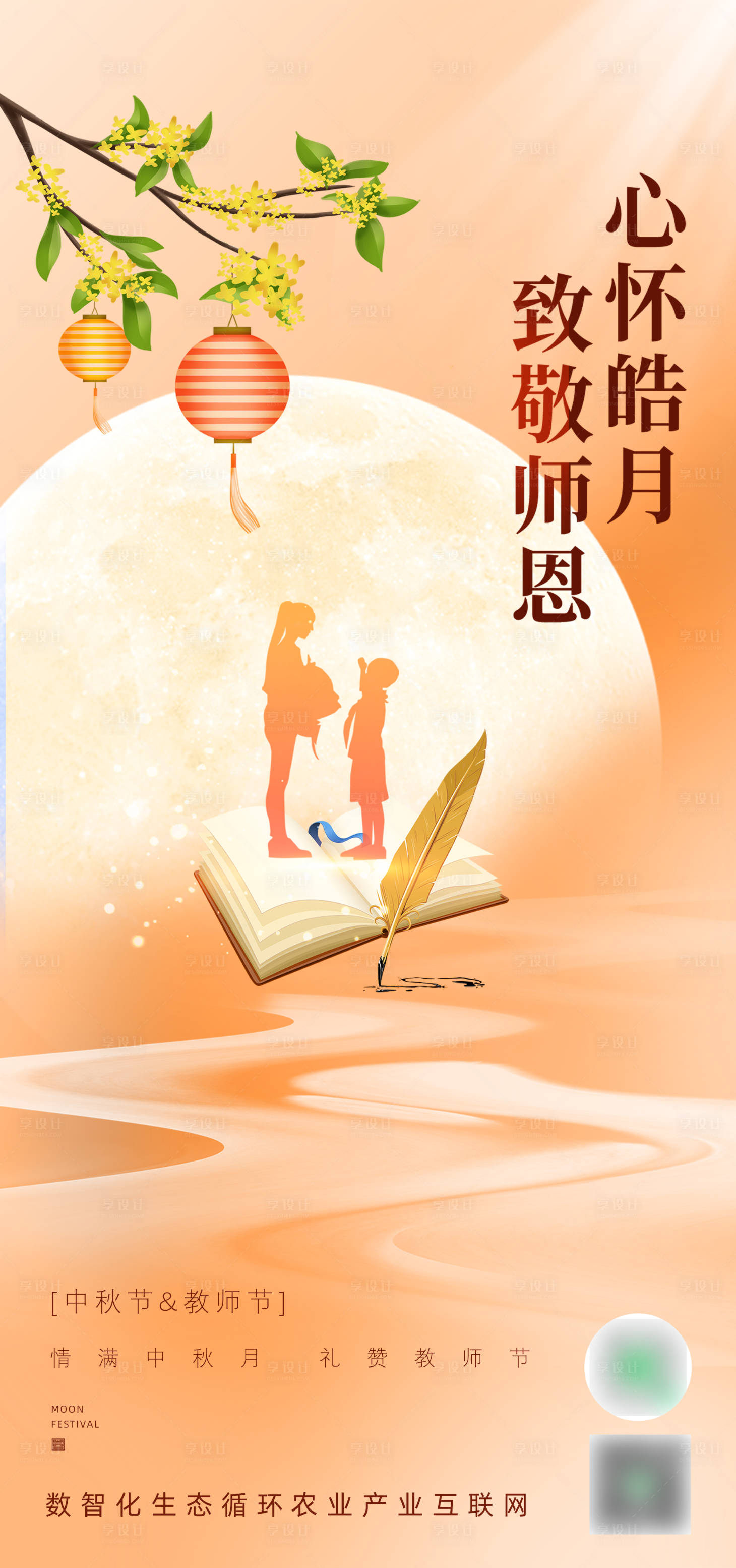 源文件下载【享设计】搜索编号：13170012111472123【中秋教师节海报】