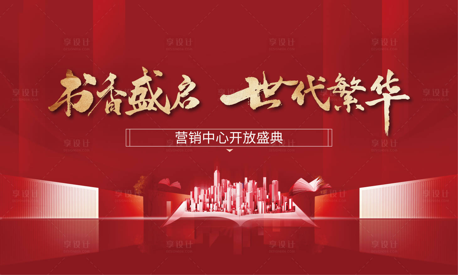 源文件下载【享设计】搜索编号：53950012081639726【地产开放盛典海报】
