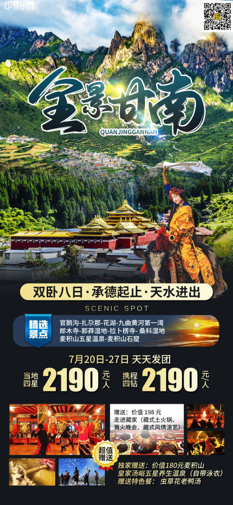 源文件下载【全景甘南旅游海报】编号：20220909163230185