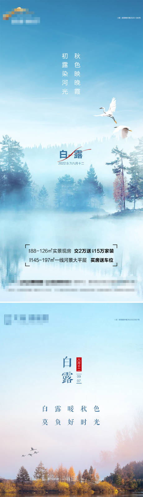 源文件下载【地产立秋 白露 秋分节气海报】编号：18230012078304923