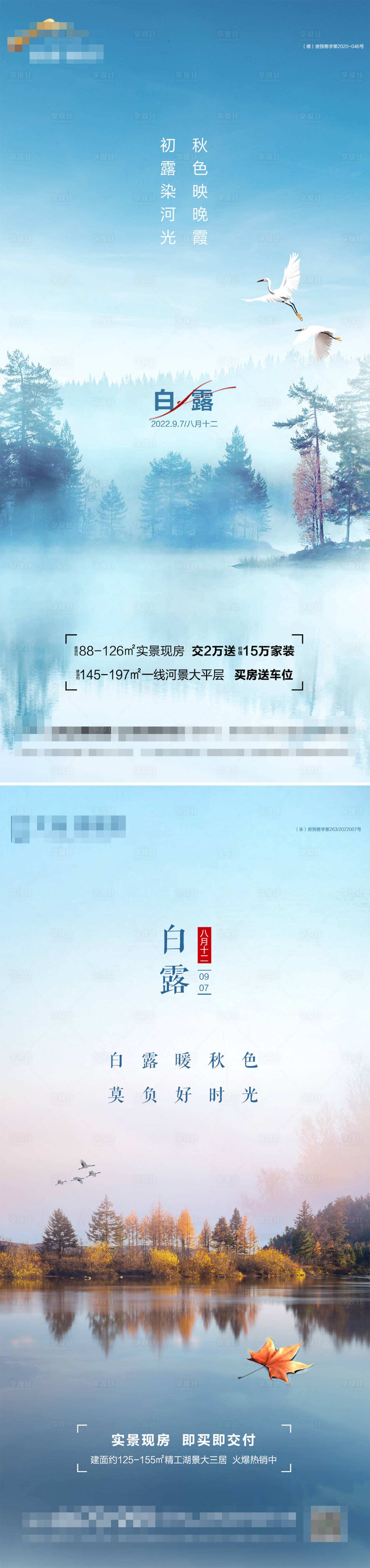 源文件下载【享设计】搜索编号：18230012078304923【地产立秋 白露 秋分节气海报】