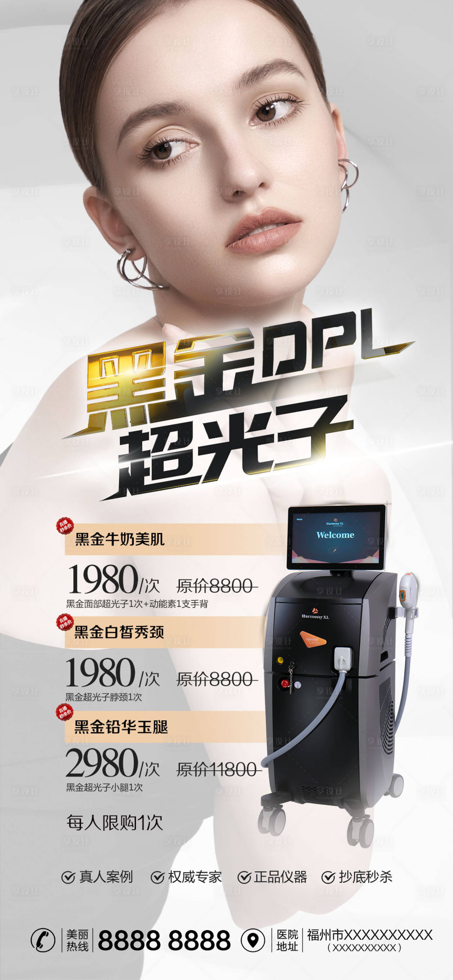 源文件下載【享設計】搜索編號：54210012233102122【醫美黑金超光子活動海報】