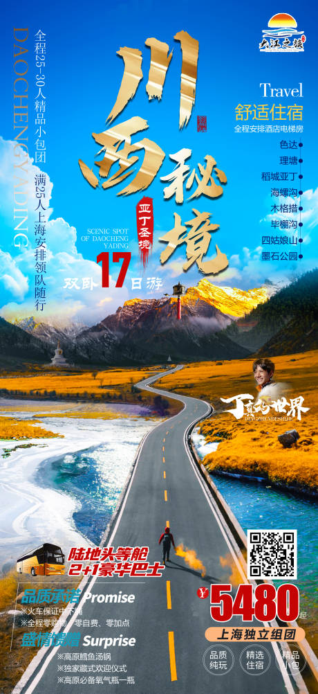 源文件下载【川西秘境旅游海报】编号：41300012441826189