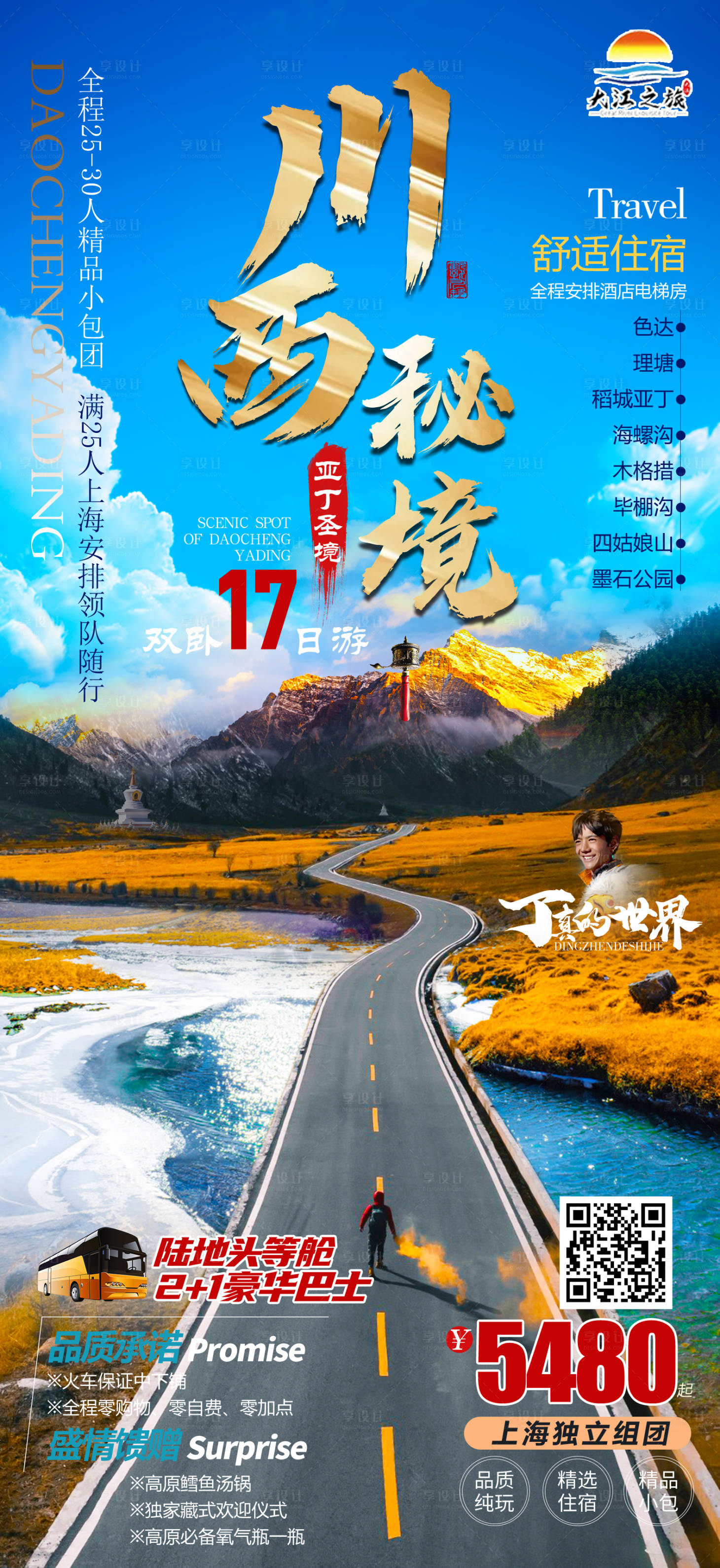 源文件下載【享設計】搜索編號：41300012441826189【川西秘境旅游海報】