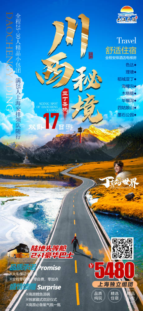 源文件下载【川西秘境旅游海报】编号：20220927172154454