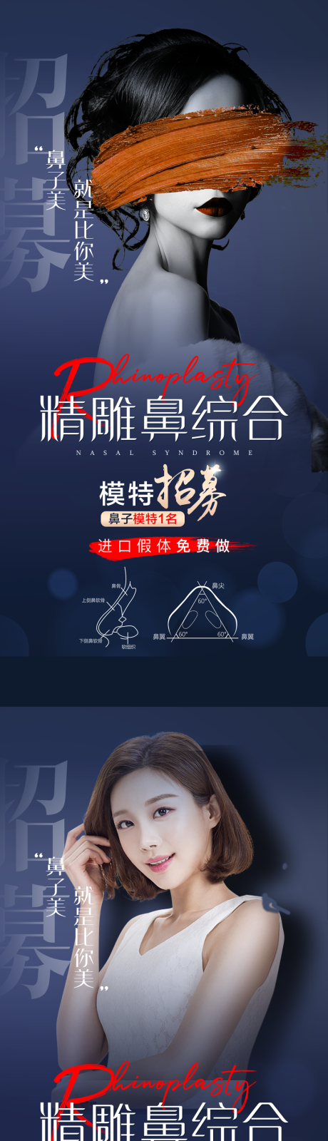 源文件下载【隆鼻招募系列海报】编号：79490012412761450