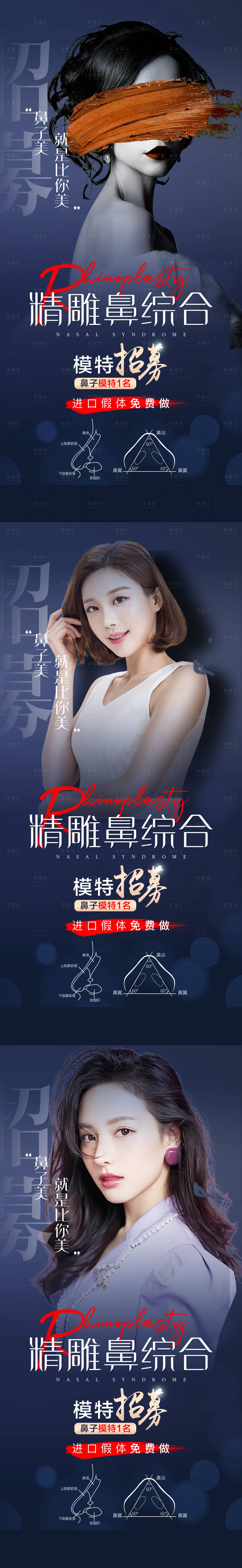 源文件下載【隆鼻招募系列海報】編號：79490012412761450