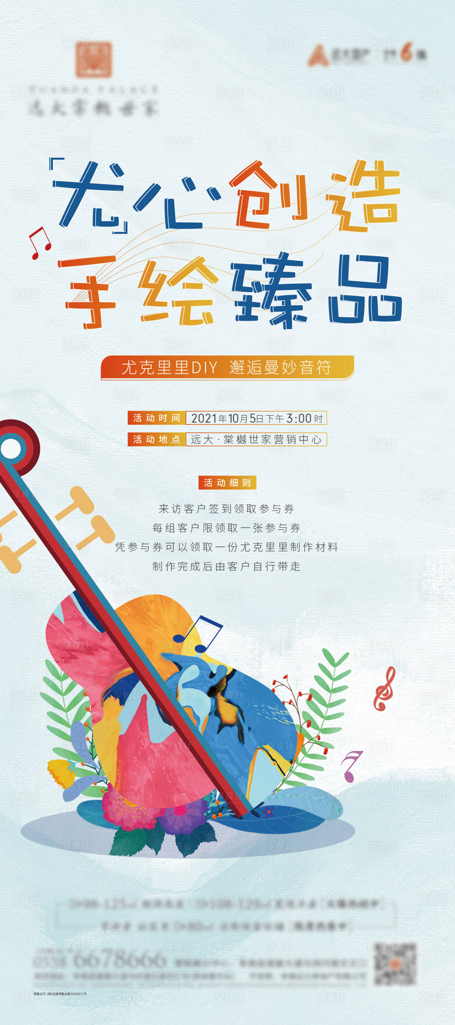 源文件下载【尤克里里diy海报】编号：35000012430444276
