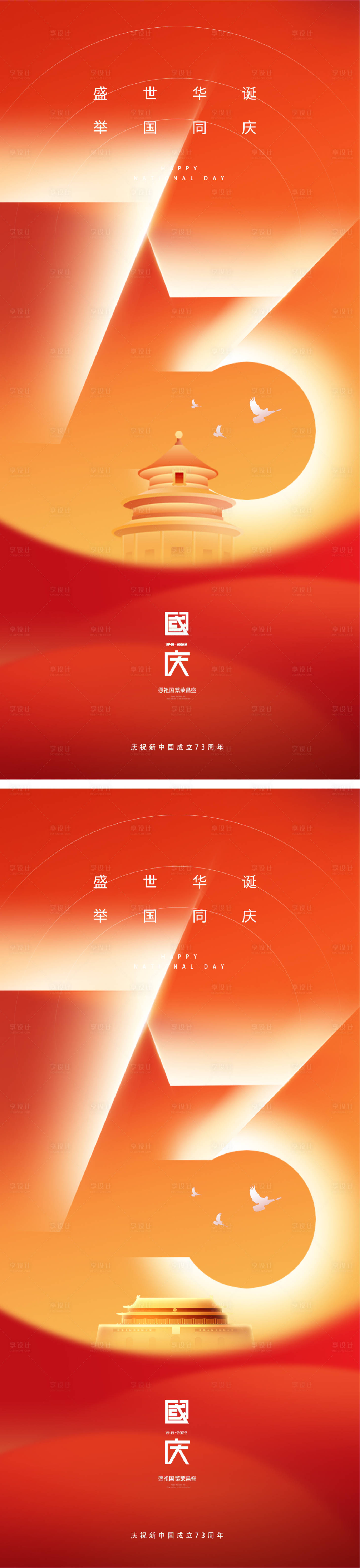 源文件下载【国庆节海报】编号：27640012104878551