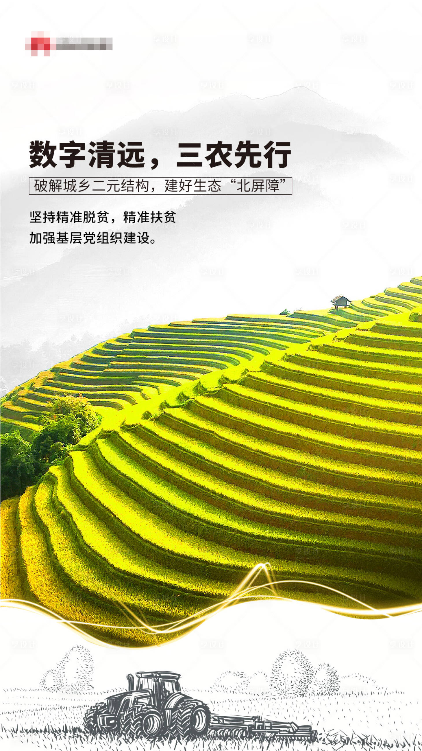 源文件下载【享设计】搜索编号：97880012279389761【三农宣传海报】