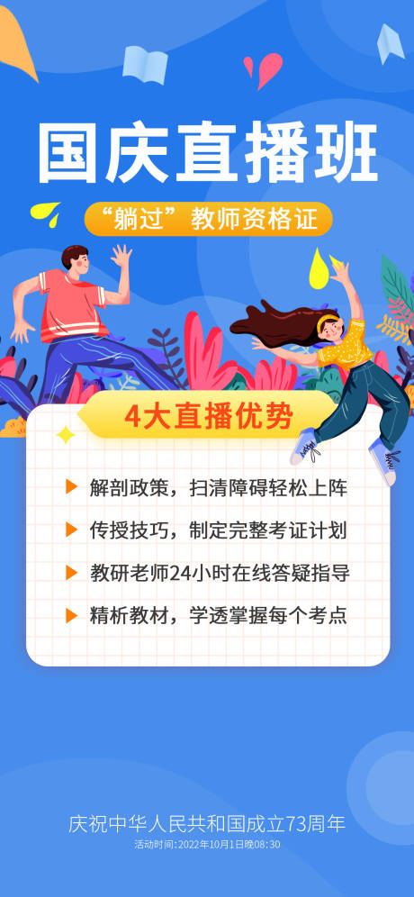 源文件下载【享设计】搜索编号：59450012264736619【教资培训国庆节直播活动海报】