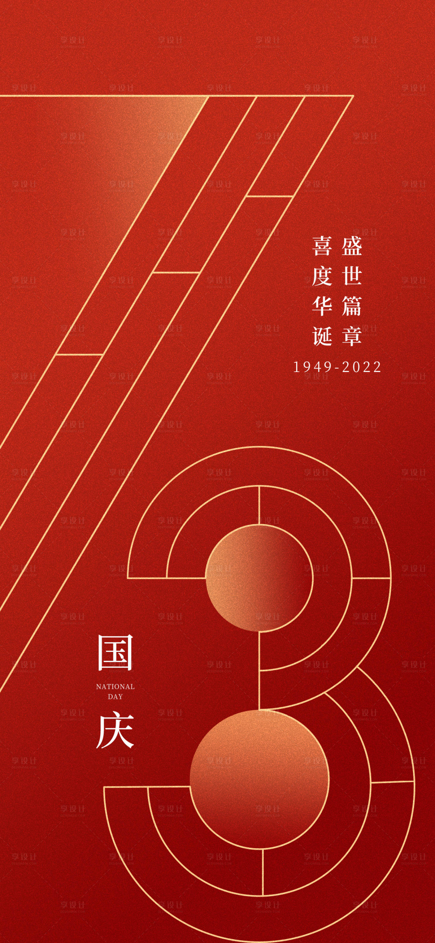 源文件下载【国庆节喜庆海报】编号：99320012313198787
