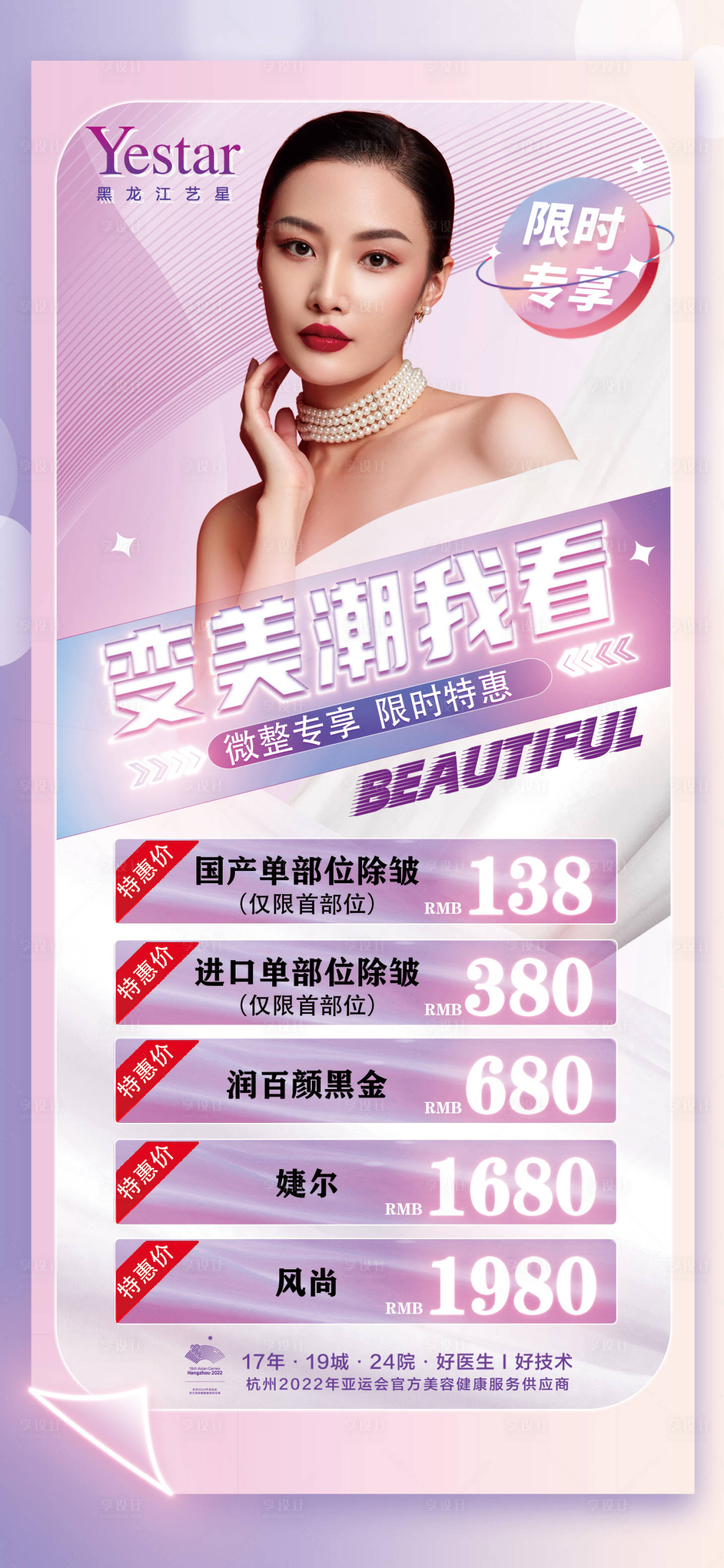 源文件下载【享设计】搜索编号：39850012202533790【医美价目表】