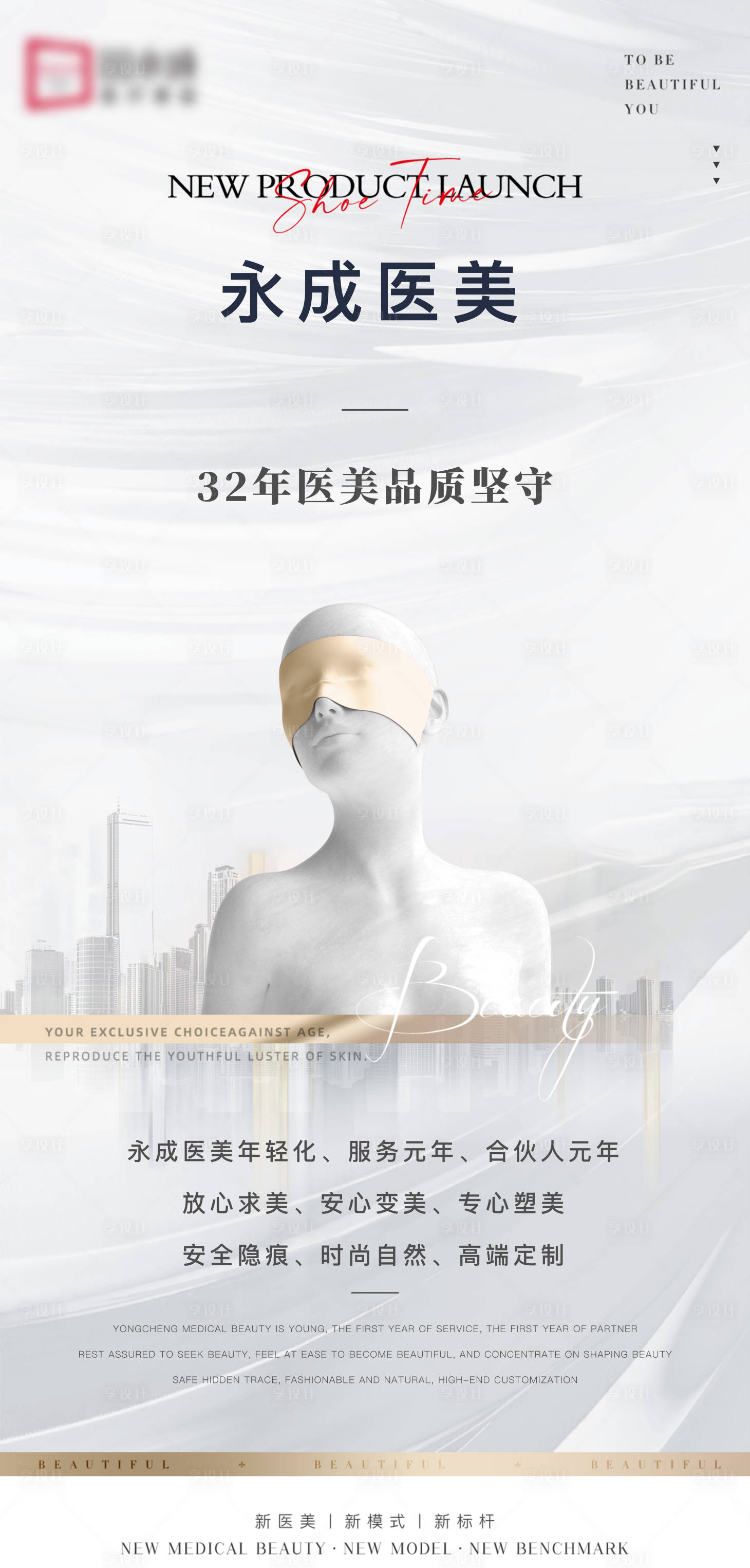 源文件下載【享設(shè)計(jì)】搜索編號(hào)：76760012469661371【醫(yī)美廣告宣傳海報(bào)】