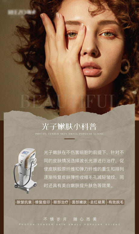 源文件下載【享設計】搜索編號：82410011982512560【醫美知識科普光子嫩膚宣傳海報】