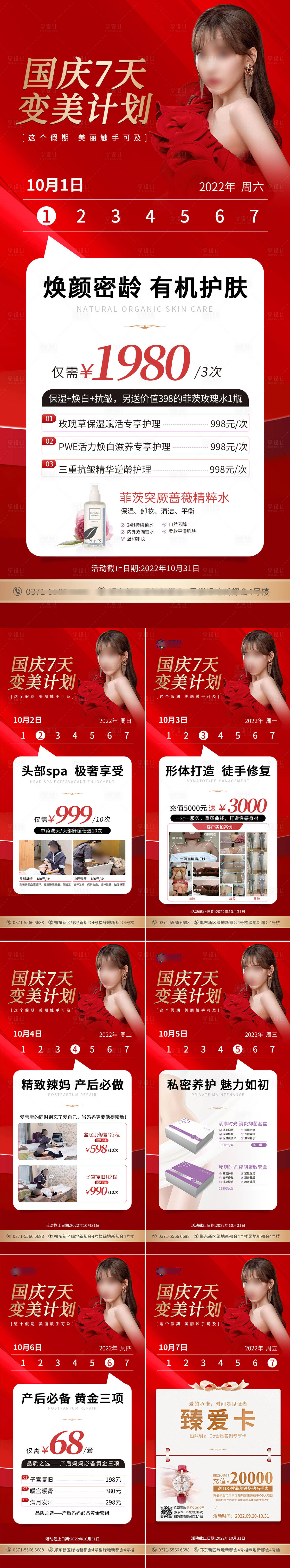 源文件下载【医美国庆活动系列海报】编号：63660012417593197