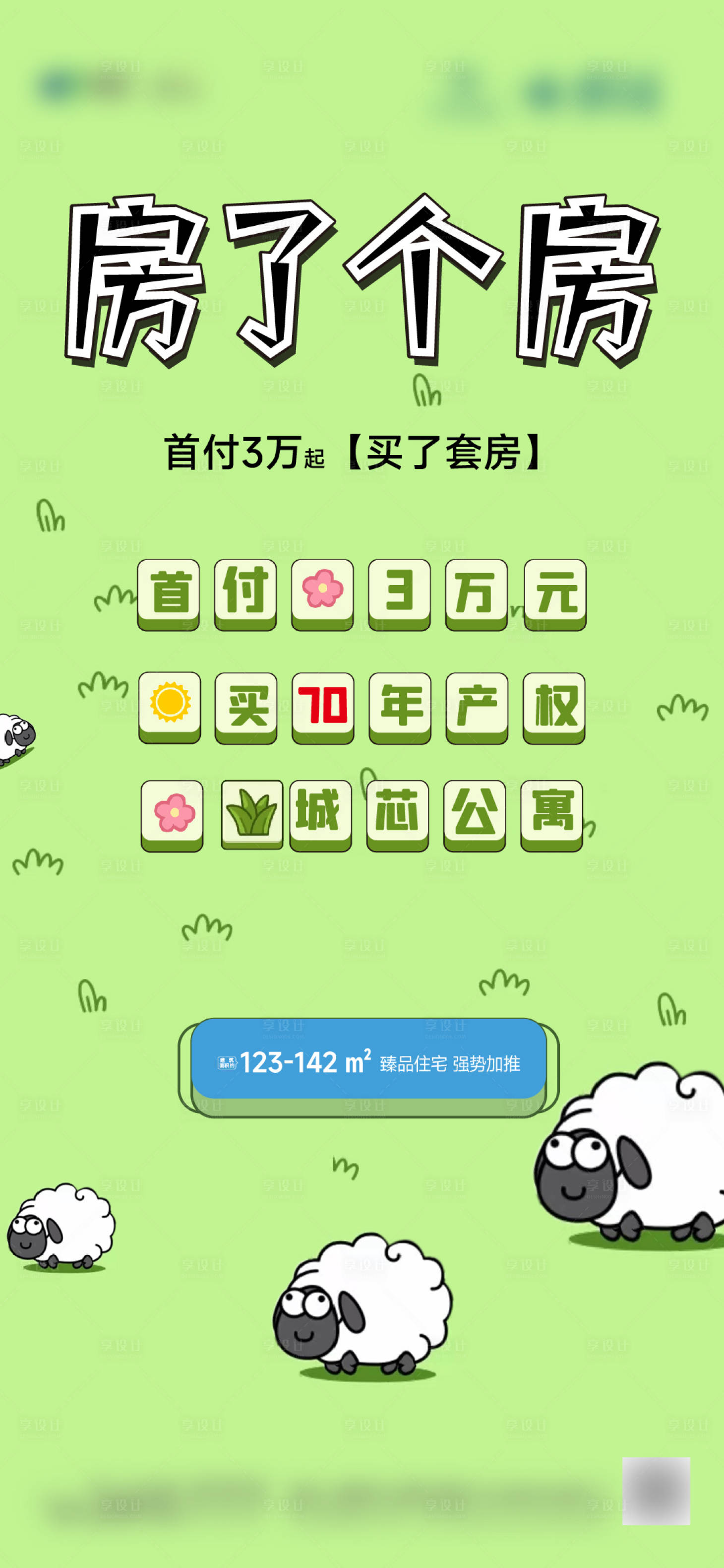 源文件下载【享设计】搜索编号：85300012241672742【羊了个羊房了个房地产海报】