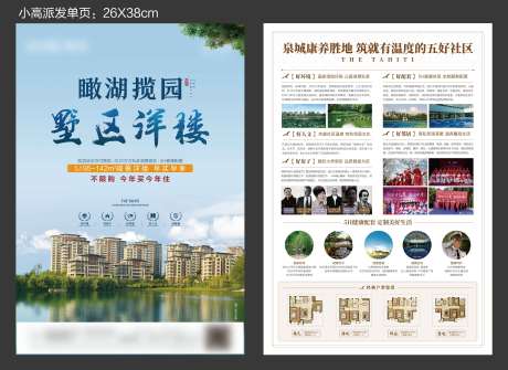 源文件下载【地产湖居DM宣传单】编号：59760012322153278