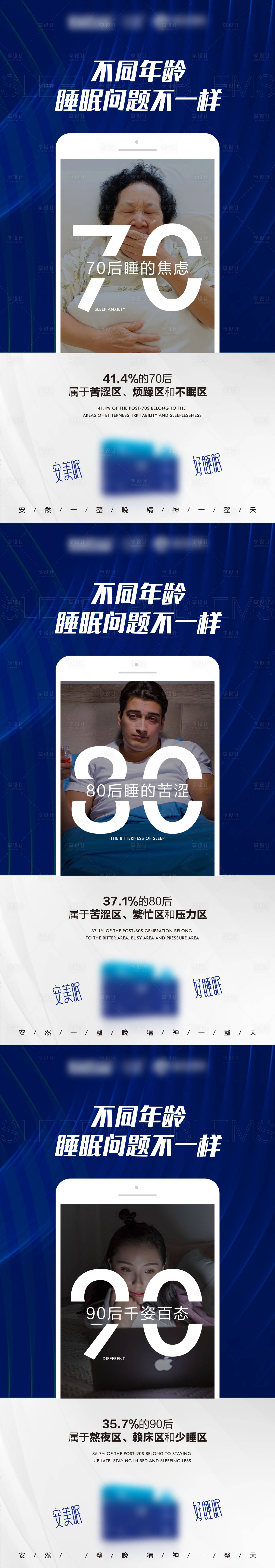 源文件下载【享设计】搜索编号：39800012181821656【不同年龄的睡眠问题系列海报】