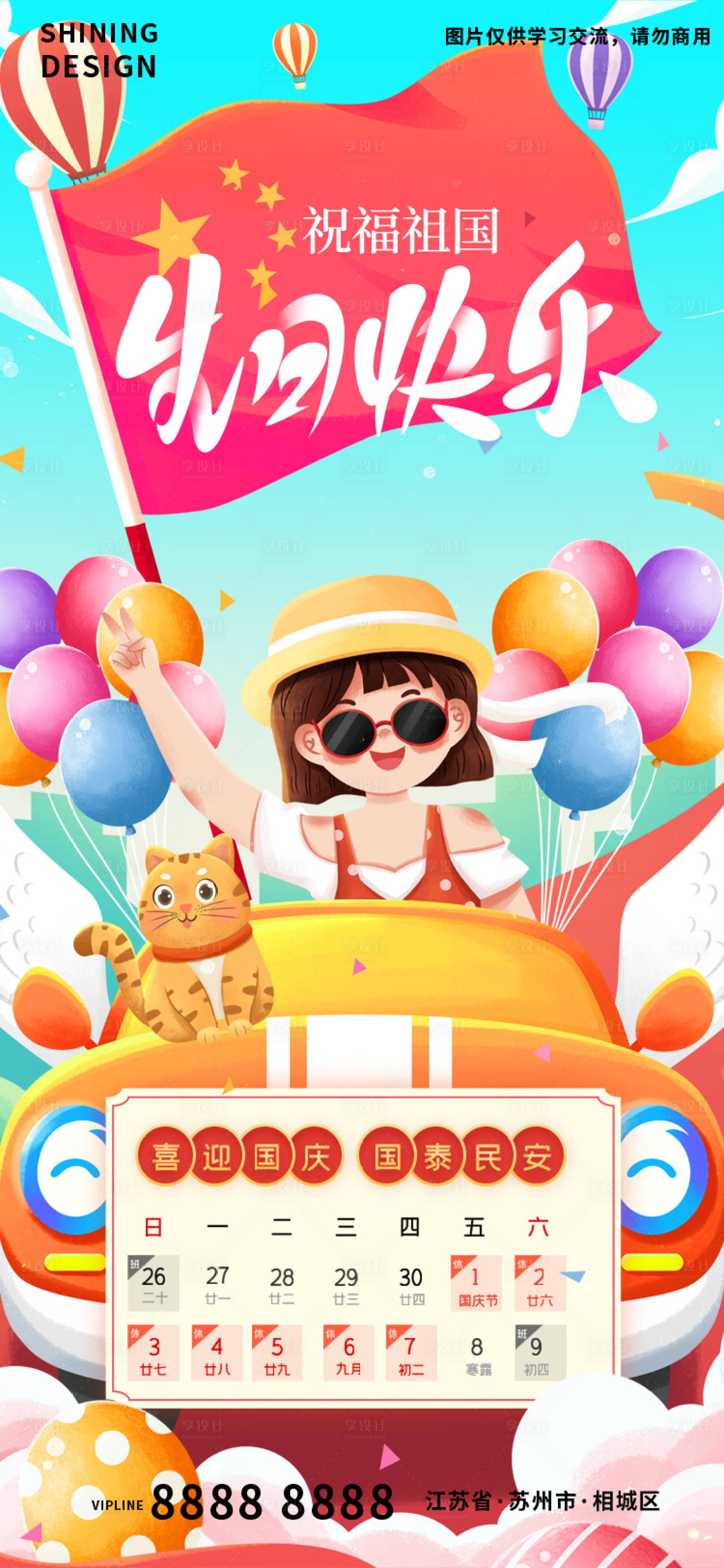 源文件下载【享设计】搜索编号：66180012355399194【国庆放假通知海报】