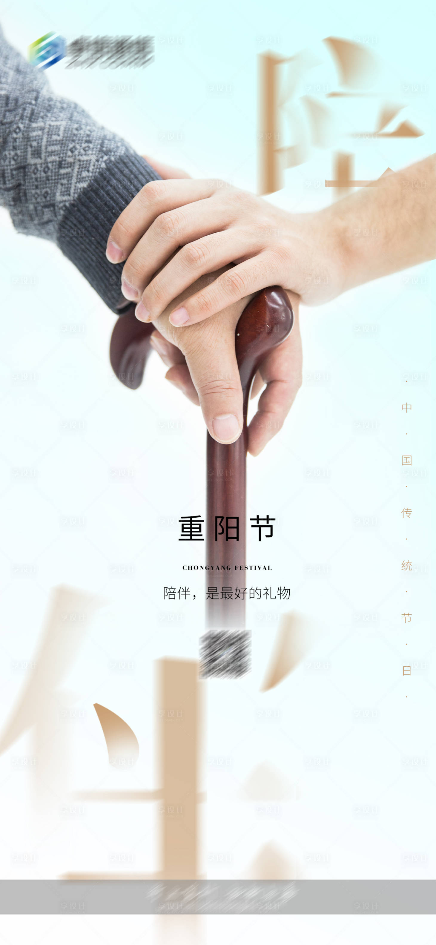 源文件下载【享设计】搜索编号：81530012437956086【重阳节九九拄拐老人手时尚海报】