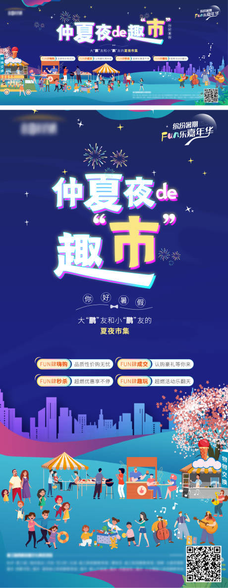 源文件下載【地產夏夜市集海報】編號：79470011965988164
