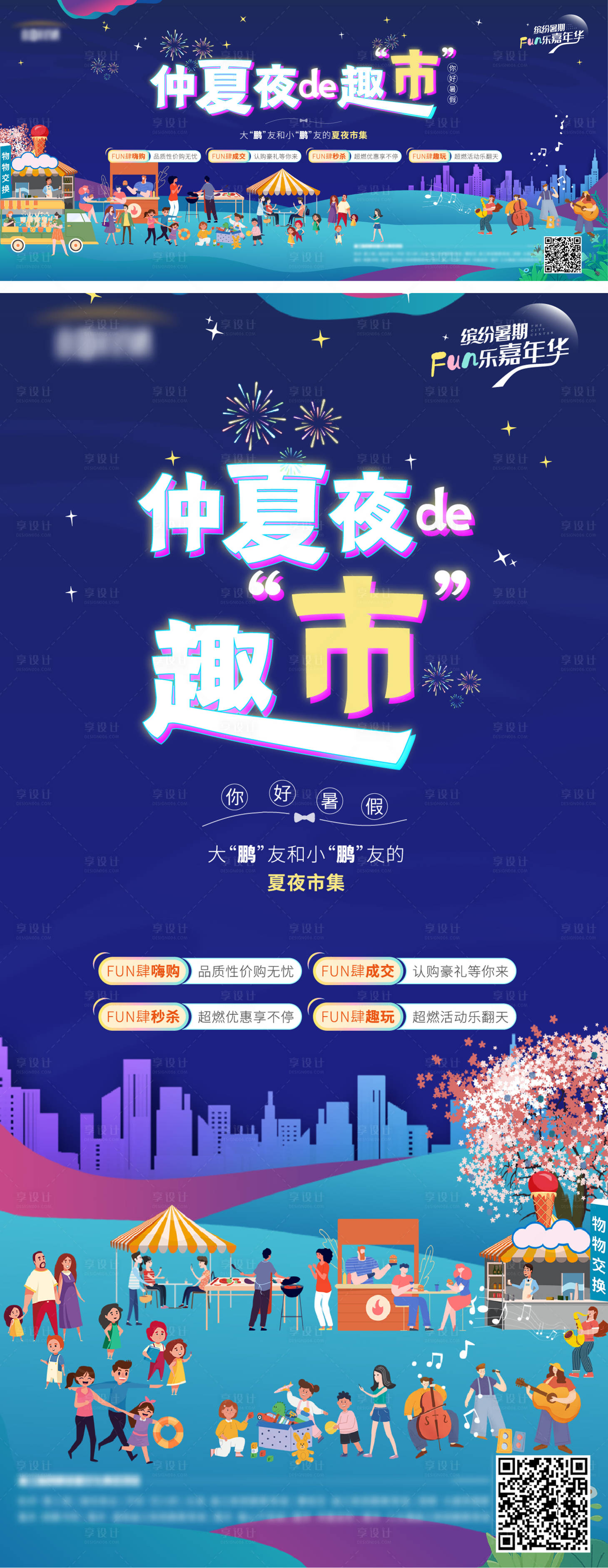 源文件下载【享设计】搜索编号：79470011965988164【地产夏夜市集海报】