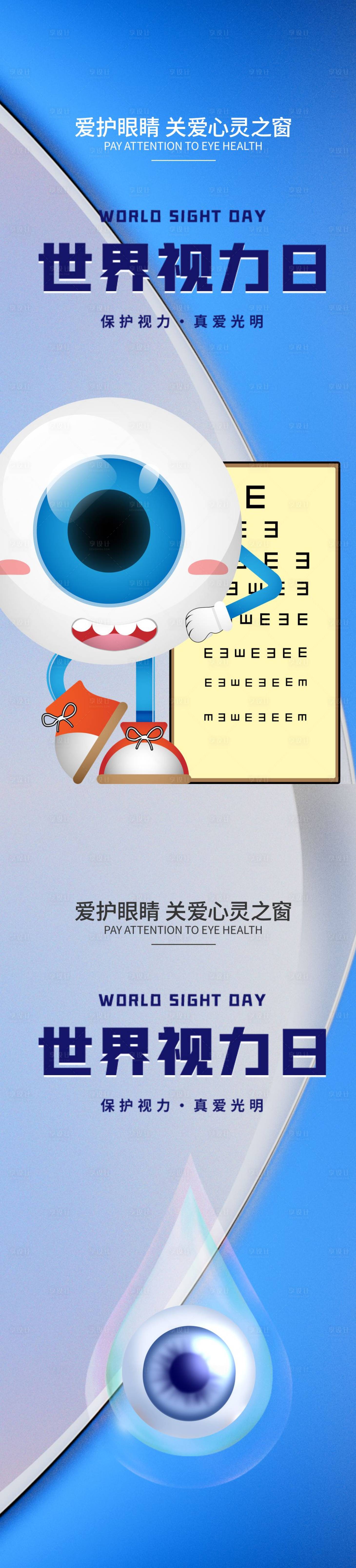 源文件下載【享設計】搜索編號：65290012423378811【世界視力日海報】