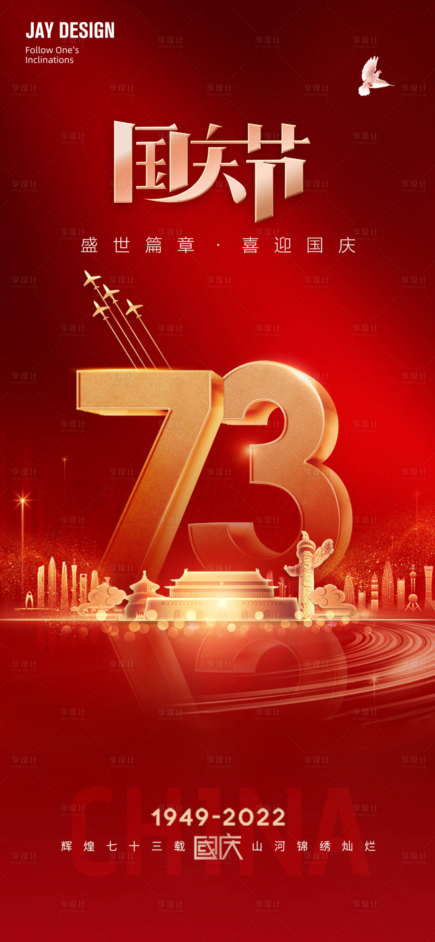 源文件下载【享设计】搜索编号：22950012157951965【喜迎国庆73周年海报】