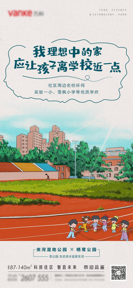 源文件下载【学区学校学生小学点万科房地产价值海报】编号：43200012414065246
