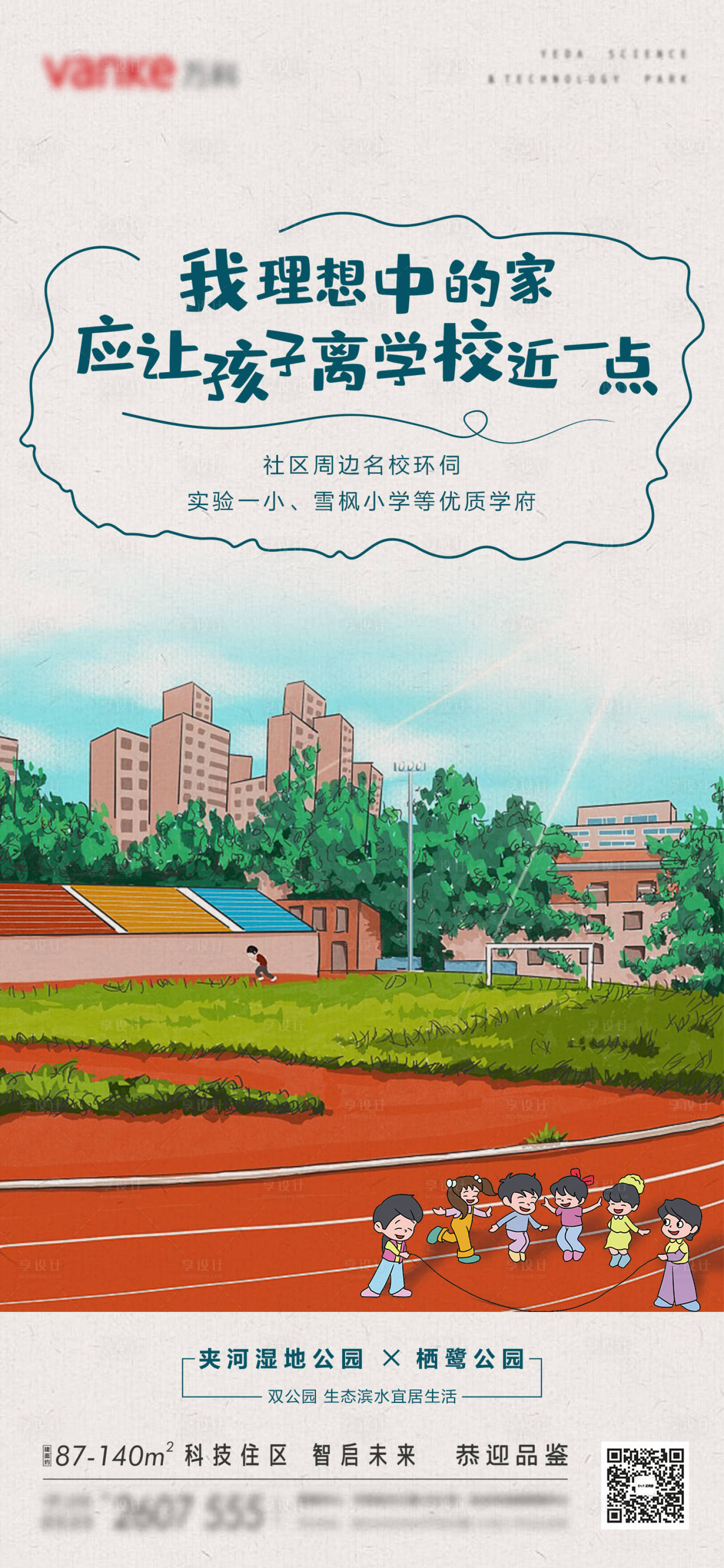 源文件下載【享設計】搜索編號：43200012414065246【學區學校學生小學點萬科房地產價值海報】