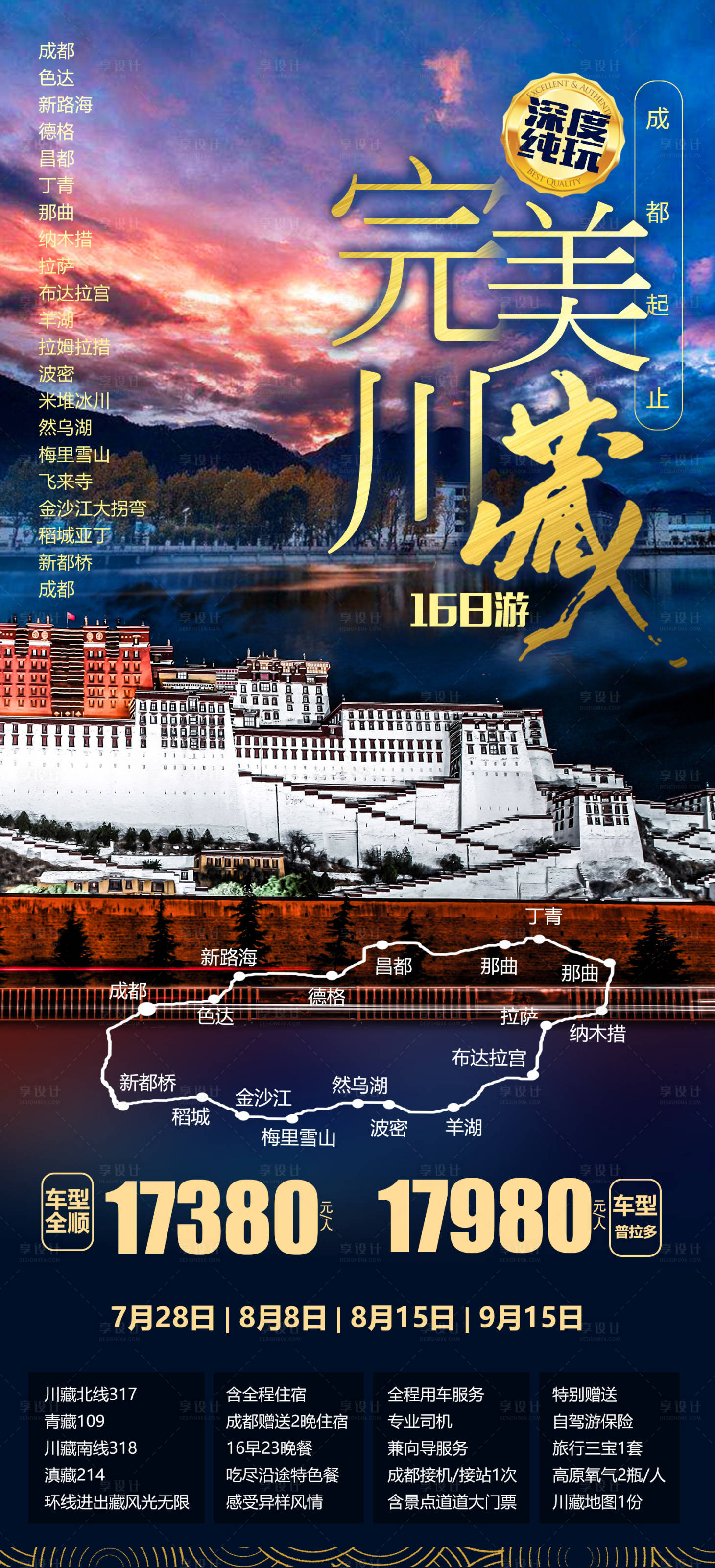 源文件下载【四川西藏旅游海报】编号：21700012315037290