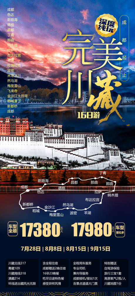 编号：20220921103940422【享设计】源文件下载-四川西藏旅游海报