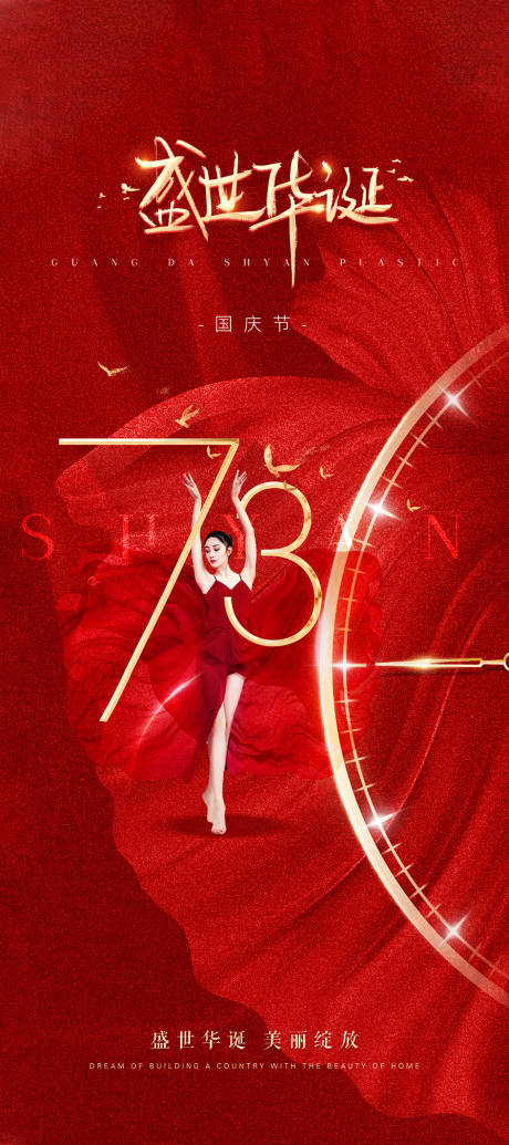 源文件下载【医美国庆节海报】编号：80980012495211042