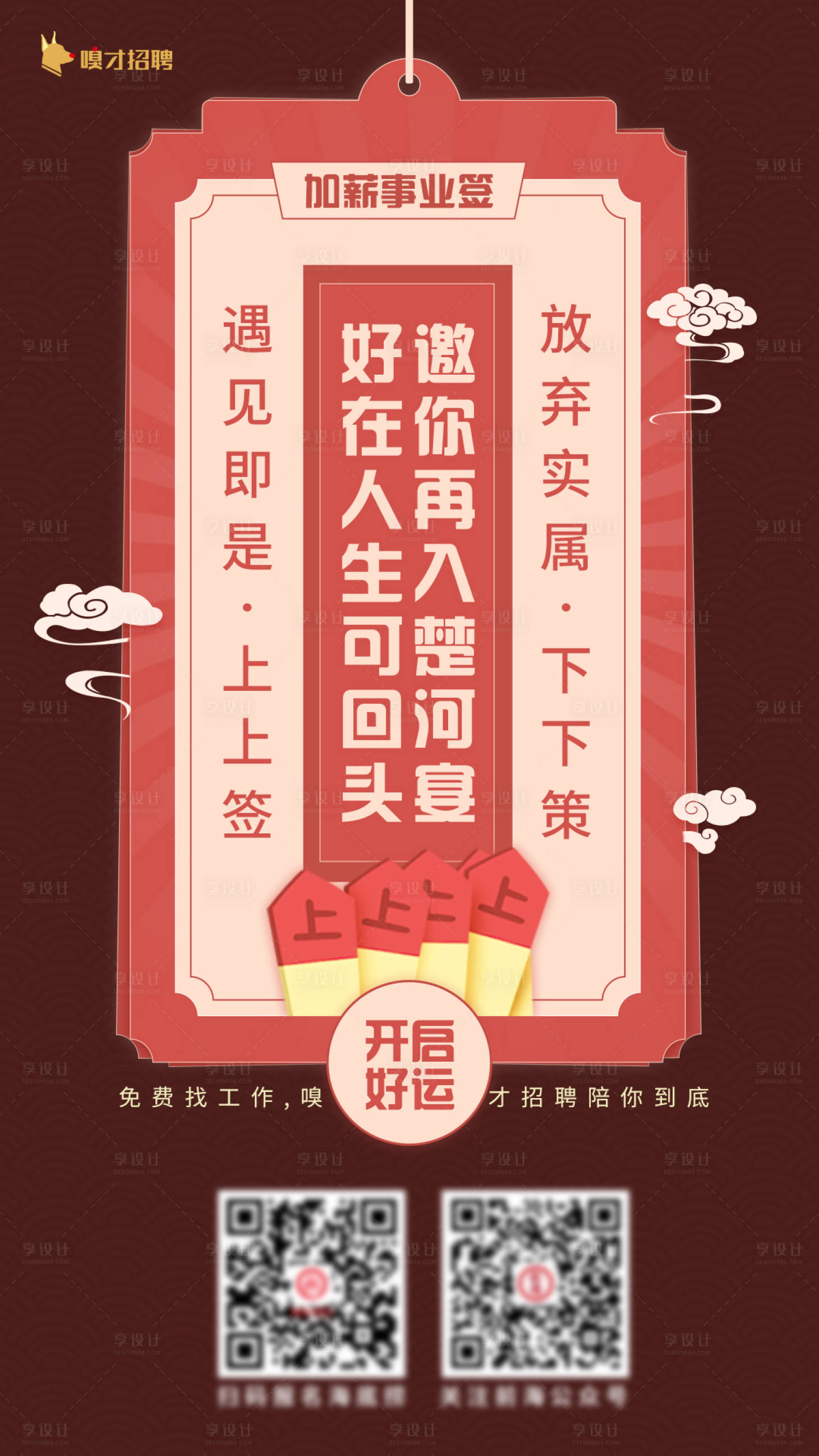 源文件下载【享设计】搜索编号：87540012467143540【红色简约抽签对联招聘海报】
