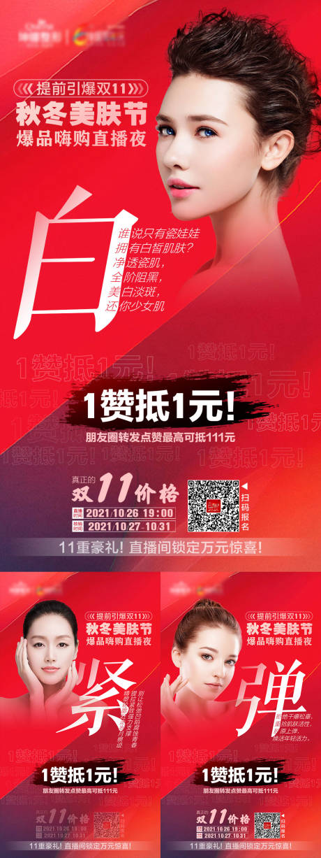 源文件下载【医美双十一直播系列海报】编号：35110012388585673