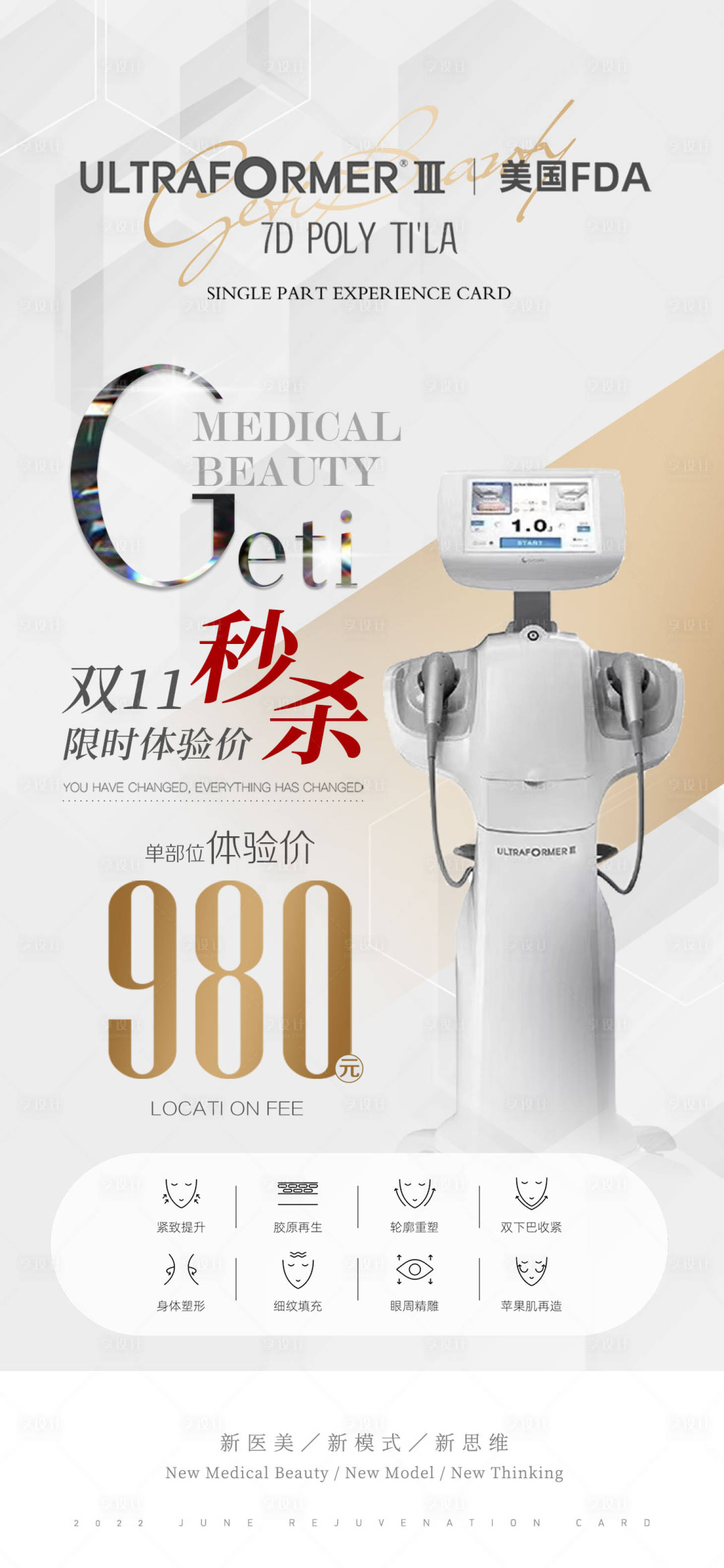 源文件下载【享设计】搜索编号：64660012417309864【医美仪器双十一秒杀海报】