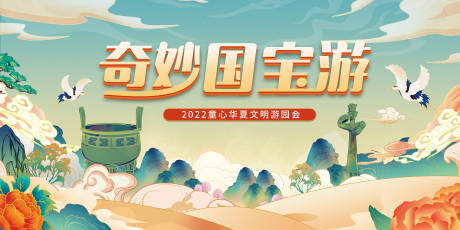 源文件下載【享設計】搜索編號：87150012198847458【奇妙國寶游】