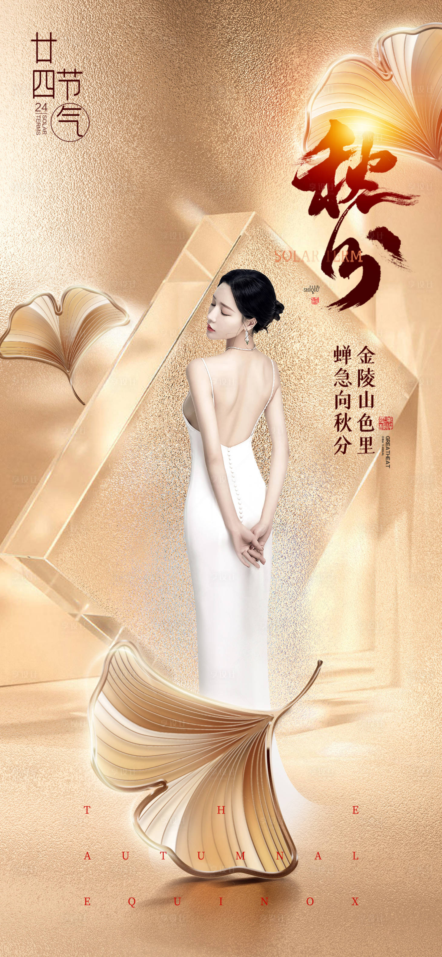 源文件下載【享設(shè)計】搜索編號：50470012266448596【醫(yī)美秋分節(jié)氣海報】
