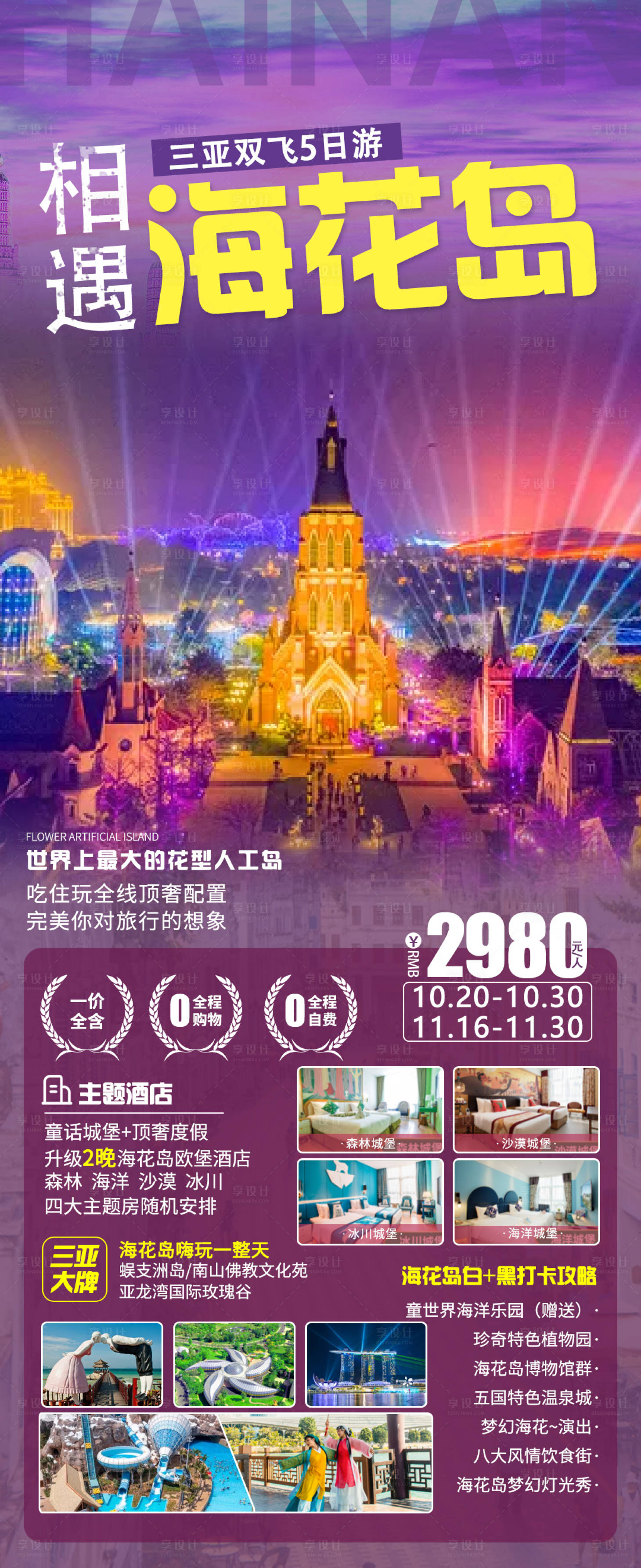 编号：20220928101404674【享设计】源文件下载-相遇海花岛旅游海报