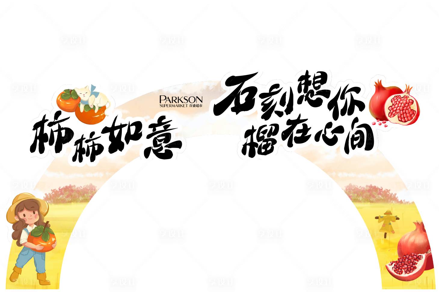 源文件下載【享設計】搜索編號：56440012227917131【水果拱門】