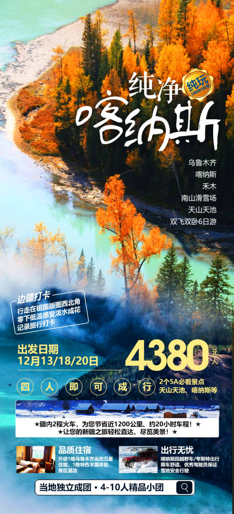 源文件下载【新疆旅游海报】编号：20220921115023947