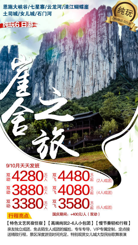 源文件下载【创意大气恩施崖舍之旅旅游海报】编号：13330012302391773