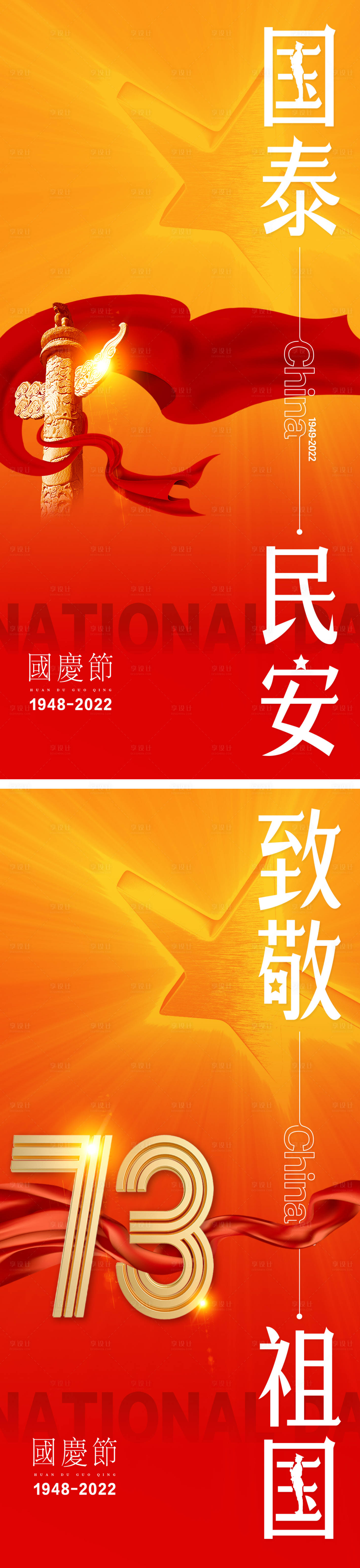 源文件下載【享設計】搜索編號：28770012386721276【國慶節氣海報 國慶 中國73年華誕】
