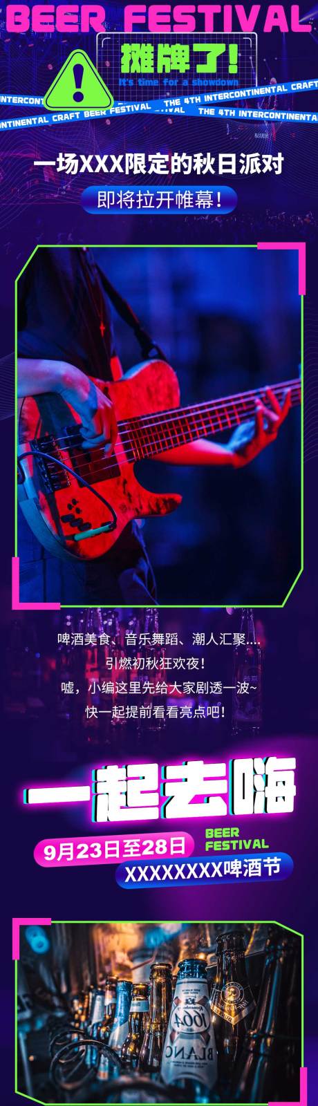 源文件下载【啤酒音乐节长图】编号：20220914124036720