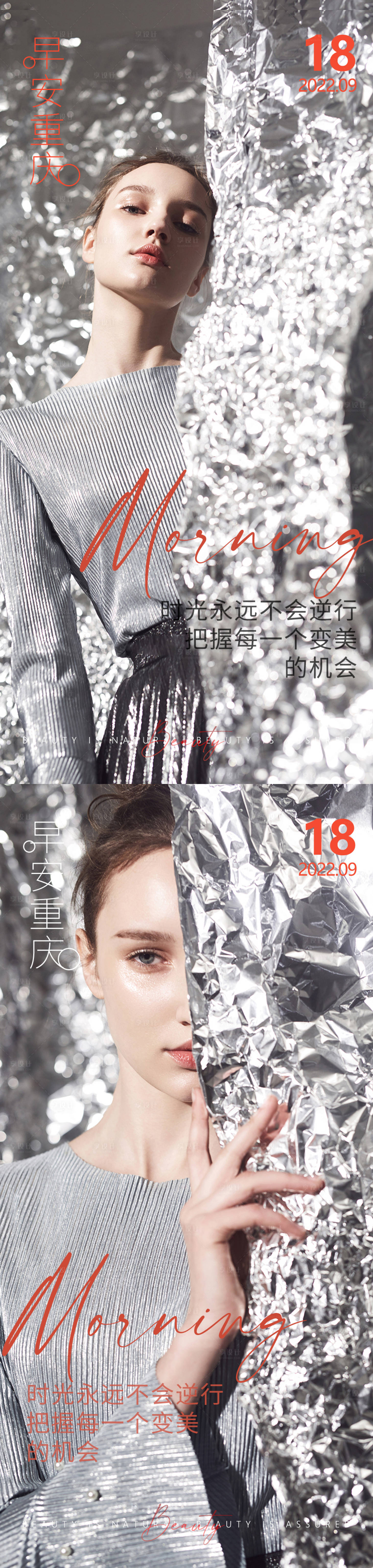 源文件下載【享設計】搜索編號：70270012402193271【醫美早安高級問候系列海報】
