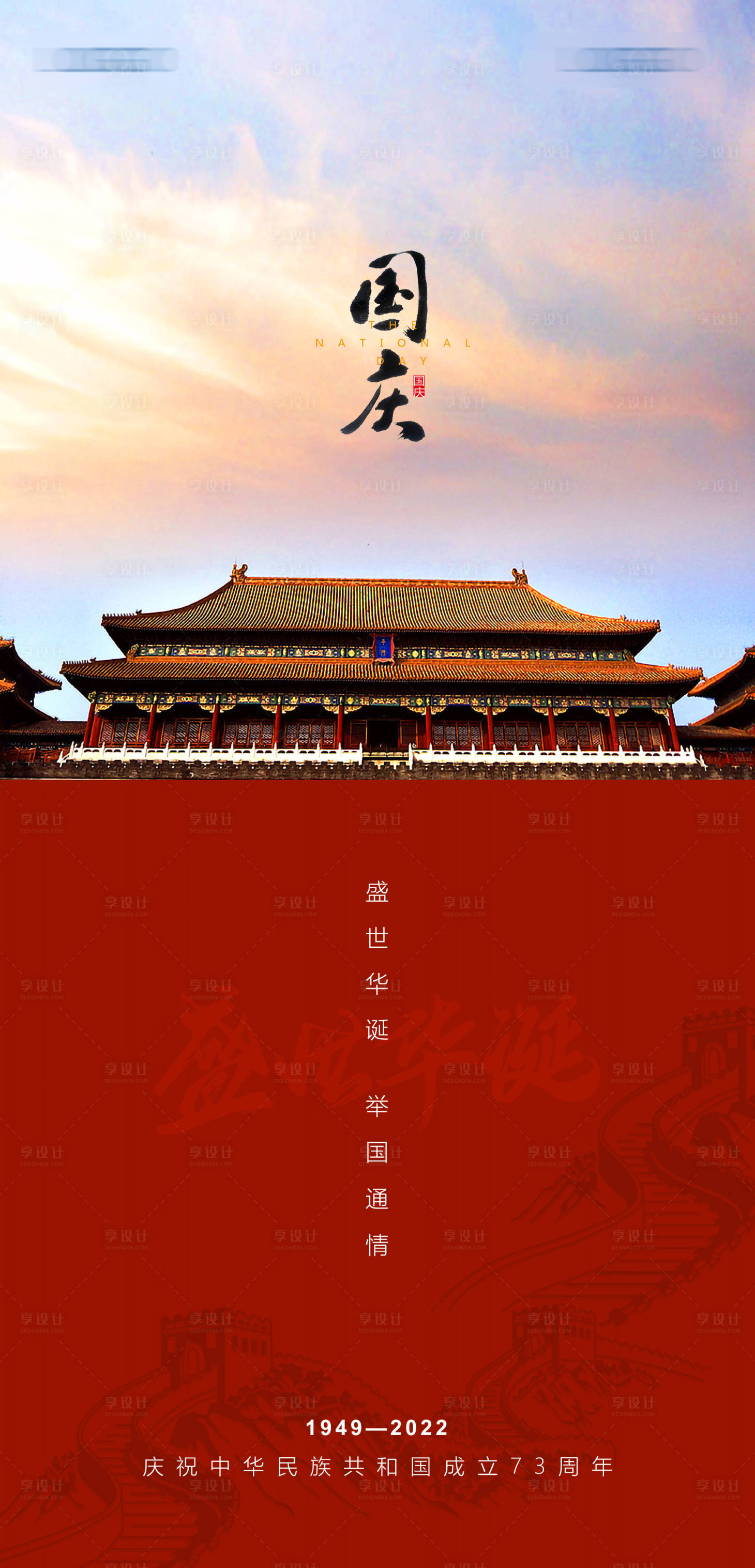源文件下載【享設(shè)計(jì)】搜索編號(hào)：68830012499938910【國(guó)慶節(jié)海報(bào)】